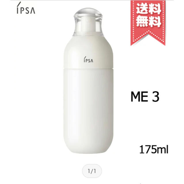 IPSA(イプサ)のIPSA イプサME 3 175ml コスメ/美容のスキンケア/基礎化粧品(乳液/ミルク)の商品写真