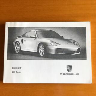 ポルシェ(Porsche)のポルシェ　911Turbo   996タイプ　取扱説明書(カタログ/マニュアル)