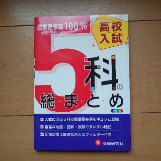 高校入試／５科の総まとめ ６訂版(語学/参考書)