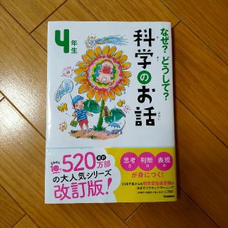 ガッケン(学研)のなぜ？どうして？科学のお話４年生(絵本/児童書)