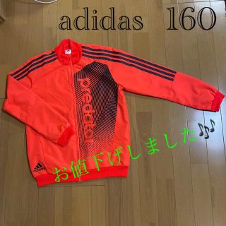 アディダス(adidas)のモンステラ様専用🎶adidas 160センチ　お値下げしました🎶(ウェア)