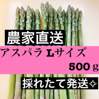 アスパラ Ｌサイズ 即購入OK☺︎(野菜)