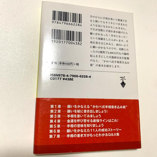 手相を書いて願いをかなえる いつでもどこでも開運！ エンタメ/ホビーの本(文学/小説)の商品写真