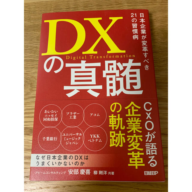 DXの真髄 日本企業が変革すべき21の習慣病 エンタメ/ホビーの本(ビジネス/経済)の商品写真