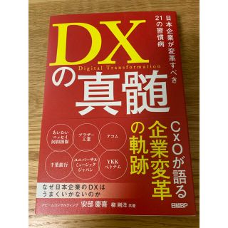 DXの真髄 日本企業が変革すべき21の習慣病(ビジネス/経済)