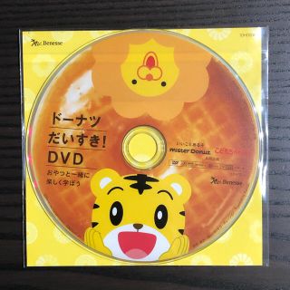 ミスド しまじろう ドーナツだいすき！DVD(キッズ/ファミリー)