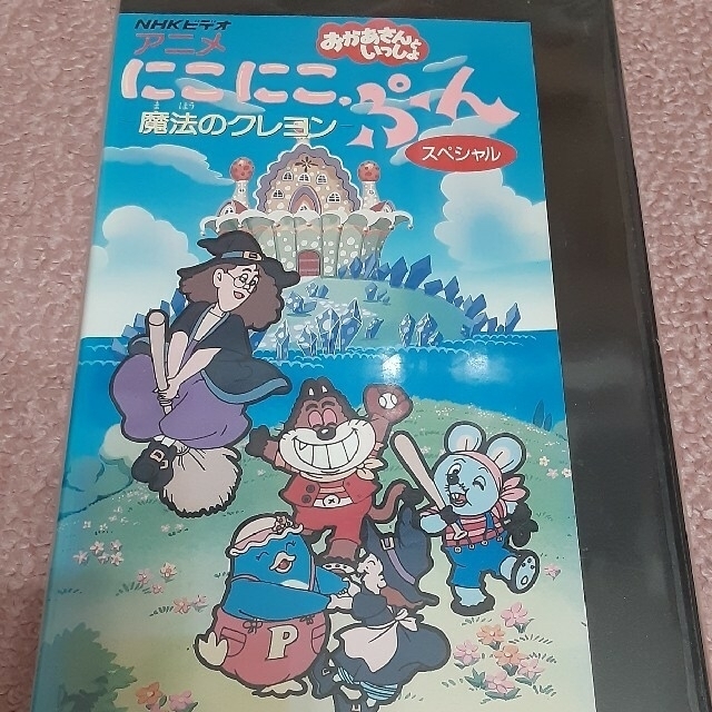 おかあさんといっしょ にこにこぷん VHS ビデオ 中古品 希少品 入手 ...