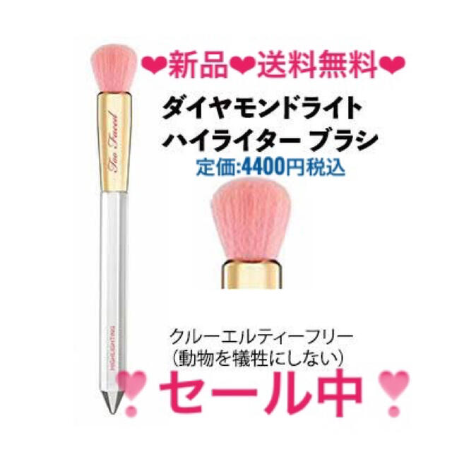 Too Faced(トゥフェイス)の【新】ダイヤモンドハイライターブラシ　ハイライトブラシ　トゥーフェイスド　メイク コスメ/美容のメイク道具/ケアグッズ(チーク/フェイスブラシ)の商品写真