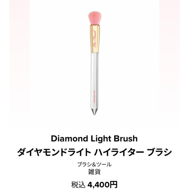 Too Faced(トゥフェイス)の【新】ダイヤモンドハイライターブラシ　ハイライトブラシ　トゥーフェイスド　メイク コスメ/美容のメイク道具/ケアグッズ(チーク/フェイスブラシ)の商品写真