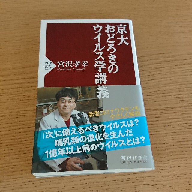 京大おどろきのウイルス学講義 エンタメ/ホビーの本(文学/小説)の商品写真