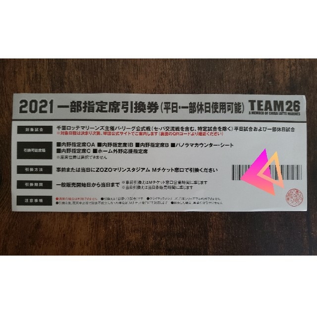 千葉ロッテマリーンズ(チバロッテマリーンズ)の千葉ロッテマリーンズ　一部指定席引換券2021(平日、一部休日使用可能) チケットのスポーツ(野球)の商品写真