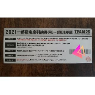 チバロッテマリーンズ(千葉ロッテマリーンズ)の千葉ロッテマリーンズ　一部指定席引換券2021(平日、一部休日使用可能)(野球)