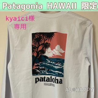 パタゴニア(patagonia)のkyaici様　専用　パタゴニア　パタロハ　ハレイワ限定　ロンT 長袖　Tシャツ(Tシャツ/カットソー(七分/長袖))