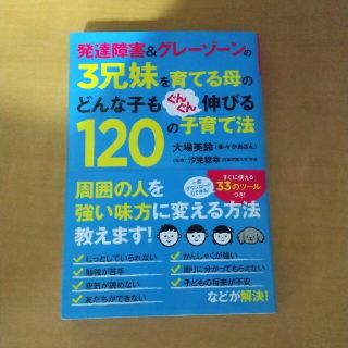 新品同様 発達障害&グレーゾーンのどんな子もぐんぐん伸びる120の子育て法(住まい/暮らし/子育て)