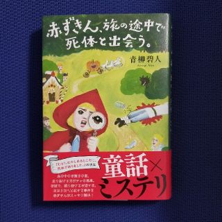 赤ずきん、旅の途中で死体と出会う。(文学/小説)