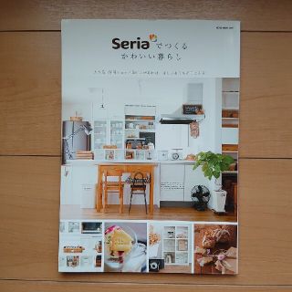 Ｓｅｒｉａでつくるかわいい暮らし 大人気１００円ショップＳｅｒｉａがあれば、ほし(住まい/暮らし/子育て)