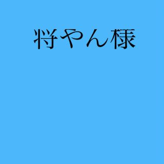 将やん様(その他)