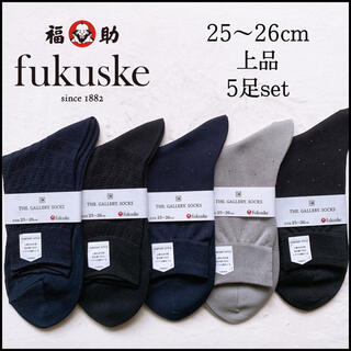 フクスケ(fukuske)の高級　ビジネスソックス　メンズソックス　靴下　黒　紺　25 26 福助　フクスケ(ソックス)