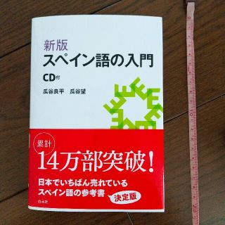 スペイン語の入門 新版　新品　ＣＤ未開封(語学/参考書)