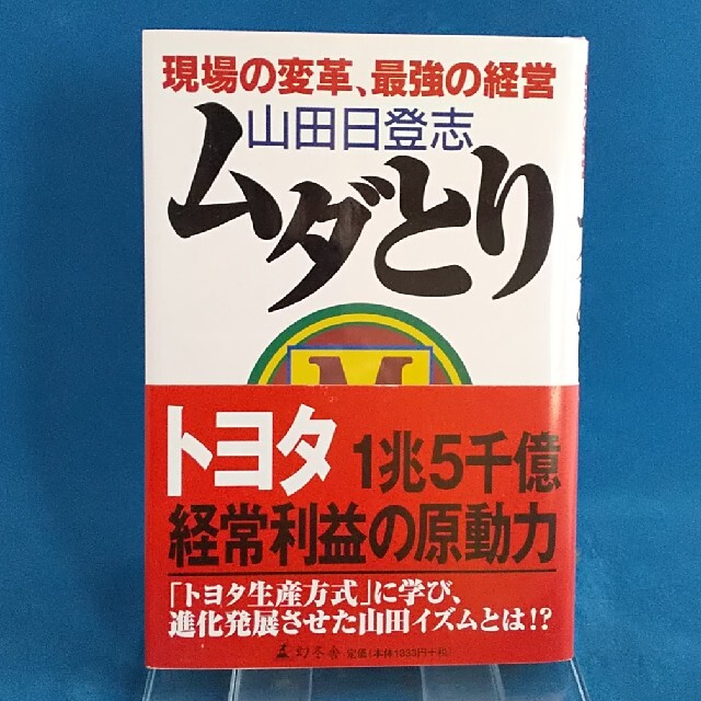 ムダとり 現場の変革、最強の経営 エンタメ/ホビーの本(ビジネス/経済)の商品写真