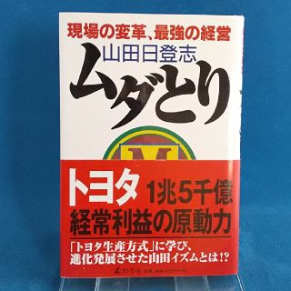 ムダとり 現場の変革、最強の経営(ビジネス/経済)