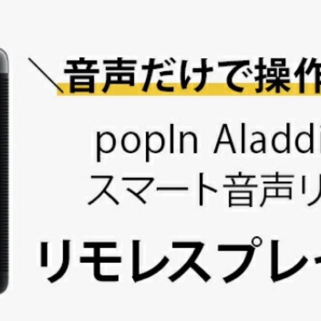 popIn Aladdin SE リモレス付き 新品未使用