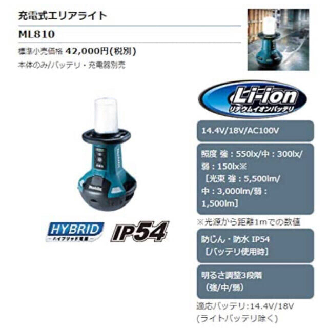 Makita(マキタ)のマキタ　充電式エリアライト　ML810 スポーツ/アウトドアのアウトドア(ライト/ランタン)の商品写真