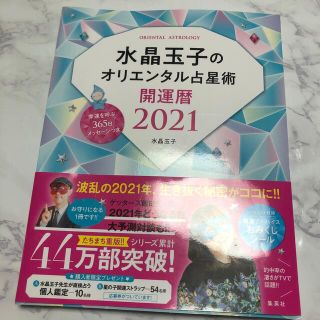 シュウエイシャ(集英社)の水晶玉子のオリエンタル占星術幸運を呼ぶ３６５日メッセージつき開運暦 ２０２１(趣味/スポーツ/実用)