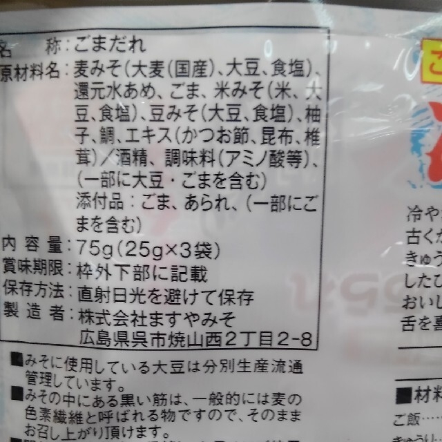 KALDI(カルディ)のますやみそ　冷や汁の素 25g×3袋入り×2袋 食品/飲料/酒の加工食品(レトルト食品)の商品写真