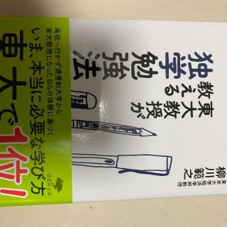 送料無料 古本 東大教授が教える独学勉強法 柳川 範之(人文/社会)