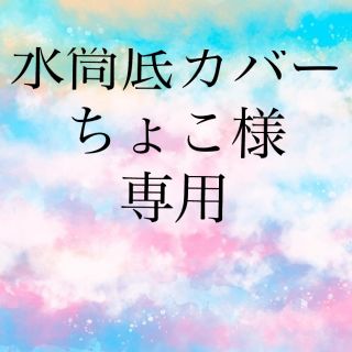 水筒底カバー　マグカバー　タンブラーカバー(水筒)