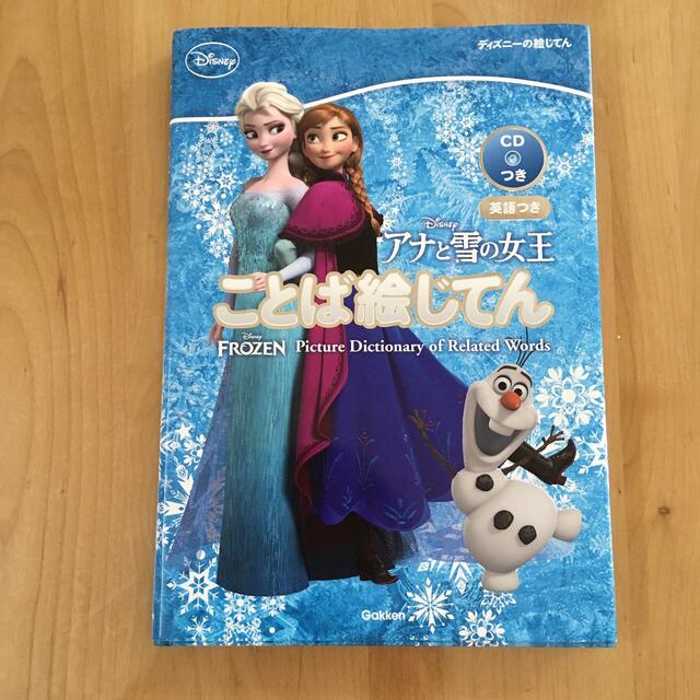 Disney(ディズニー)のアナと雪の女王ことば絵じてん 英語つき エンタメ/ホビーの本(語学/参考書)の商品写真