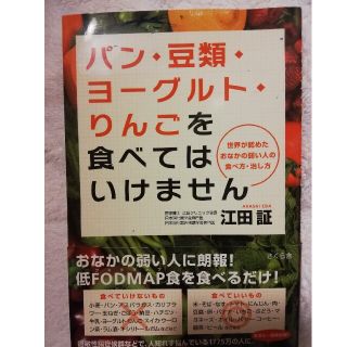 パン・豆類・ヨーグルト・りんごを食べてはいけません 　中古本(健康/医学)