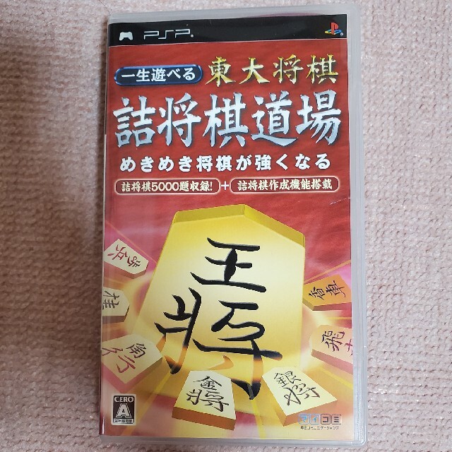 一生遊べる 東大将棋 詰将棋道場 PSP エンタメ/ホビーのゲームソフト/ゲーム機本体(携帯用ゲームソフト)の商品写真