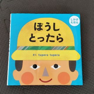 しかけ絵本　「ぼうしとったら」(その他)