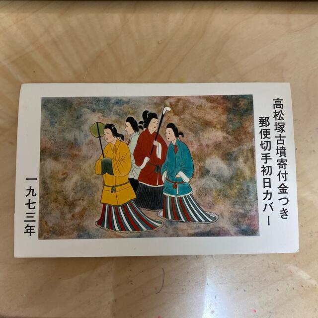 高松塚古墳 郵便切手初日カバー | フリマアプリ ラクマ