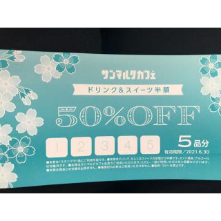 サンマルクカフェ 半額チケット(フード/ドリンク券)