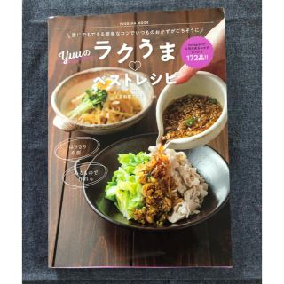 Ｙｕｕのラクうま・ベストレシピ 誰にでもできる簡単なコツでいつものおかずがごちそ(料理/グルメ)