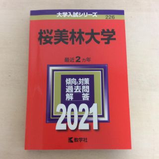 値下げ 赤本 桜美林大学 ２０２１(語学/参考書)