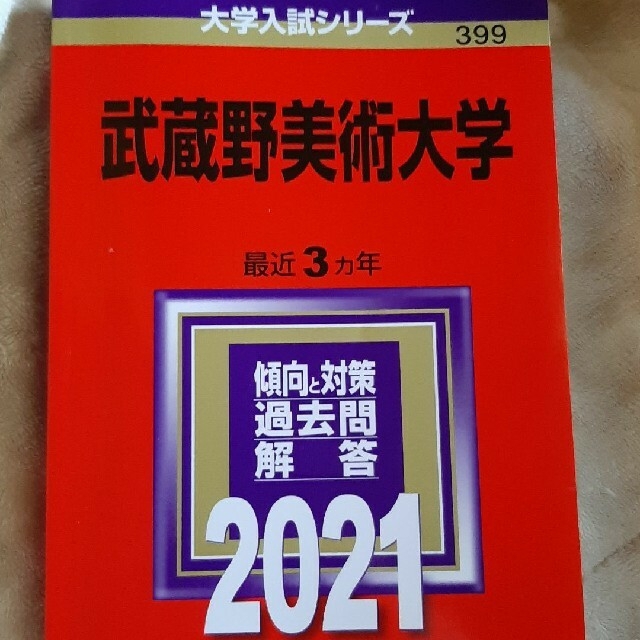 教学社 - 赤本 武蔵野美術大学 2021年版の通販 by tor555's shop 教学社 - 赤本 武蔵野美術大学 2021年版の通販 by tor555's shop