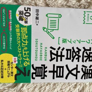 ガッケン(学研)の【未使用】　漢文早覚え速答法　パワーアップ版 (大学受験ＶＢＯＯＫＳ)(語学/参考書)