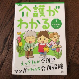 介護がわかる １ 第３版(健康/医学)