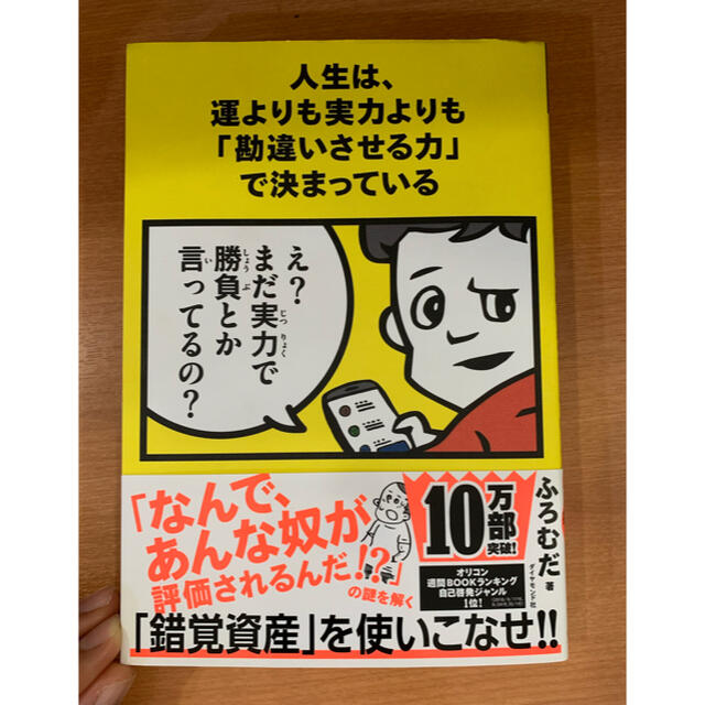 ダイヤモンド社(ダイヤモンドシャ)の人生は、運よりも実力よりも「勘違いさせる力」で決まっている エンタメ/ホビーの本(ビジネス/経済)の商品写真