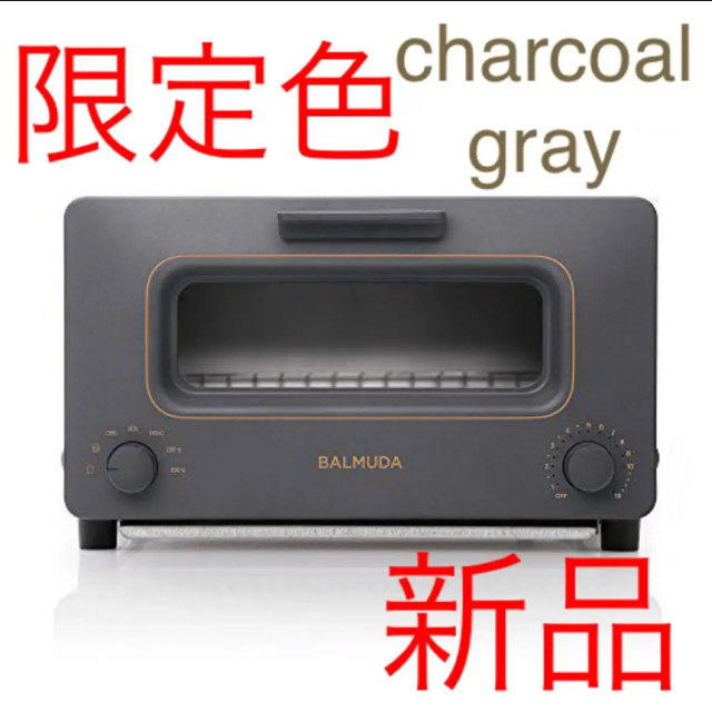バルミューダ トースター K05A-CG 限定色:チャコールグレー