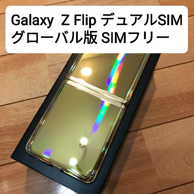 (値下中)Galaxy Z Flip デュアルSIM グローバル版 美品