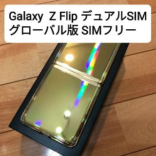 サムスン(SAMSUNG)の(値下中)Galaxy Z Flip デュアルSIM グローバル版 美品中古(スマートフォン本体)