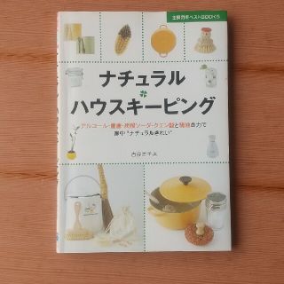 ナチュラル・ハウスキ－ピング アルコ－ル・重曹・炭酸ソ－ダ・クエン酸と精油の力で(住まい/暮らし/子育て)