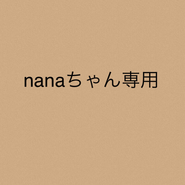 nanaちゃん★専用