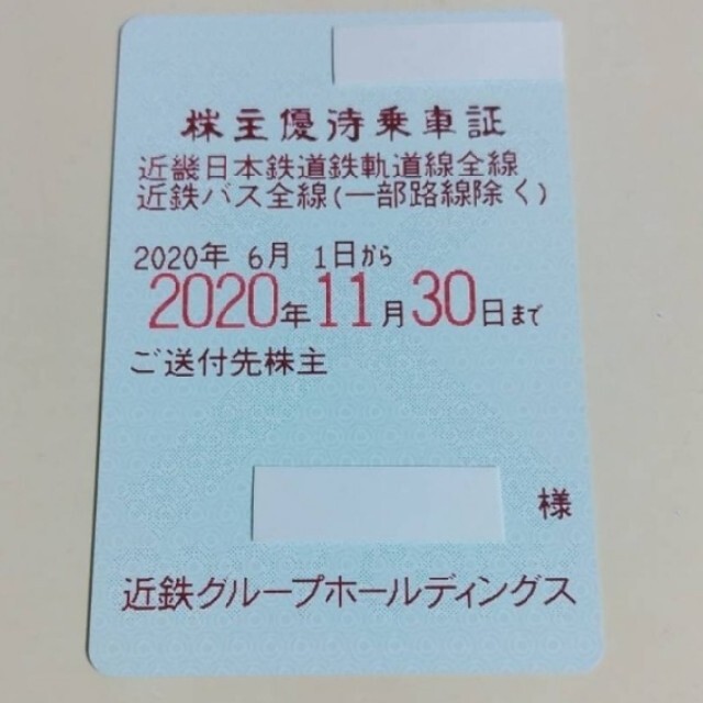 最新⭐︎近鉄　株主優待乗車証⭐︎23年11月30日迄