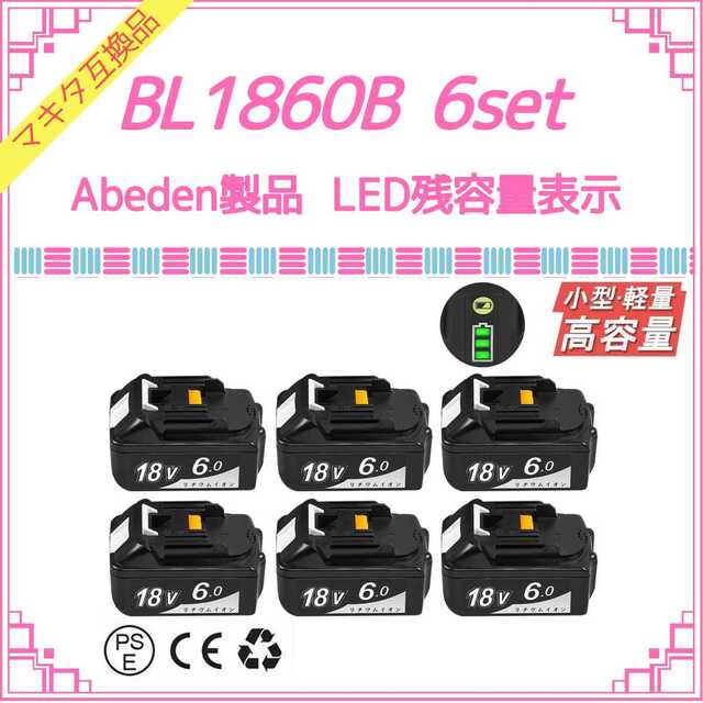Abeden BL1860B×5 マキタ互換バッテリー18V容量
